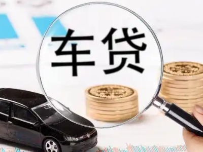 安次车辆抵押贷款什么情况会被认定为是违规?