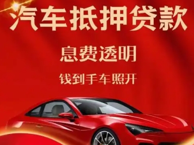 安次良好口碑的汽车抵押贷款公司推荐