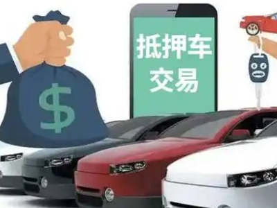 安次汽车抵押贷款通过率高