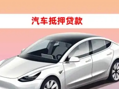 安次车抵贷的三种常见还款方式