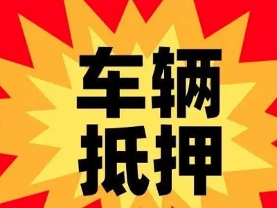 安次车辆抵押贷款哪些品牌的车能抵押更多钱?