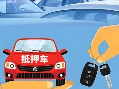 安次不押车贷款怎么贷?安次不押车哪里可以办理?